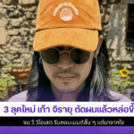 เก้า จิรายุ ตัดผม