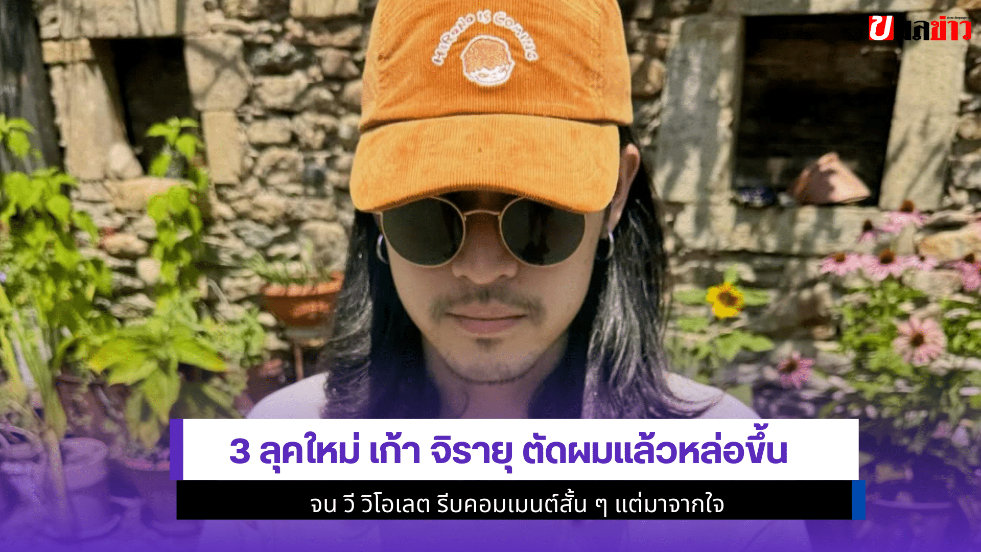 เก้า จิรายุ ตัดผม