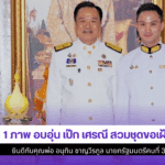 เป๊ก เศรณี สวมชุดขอเฝ้า