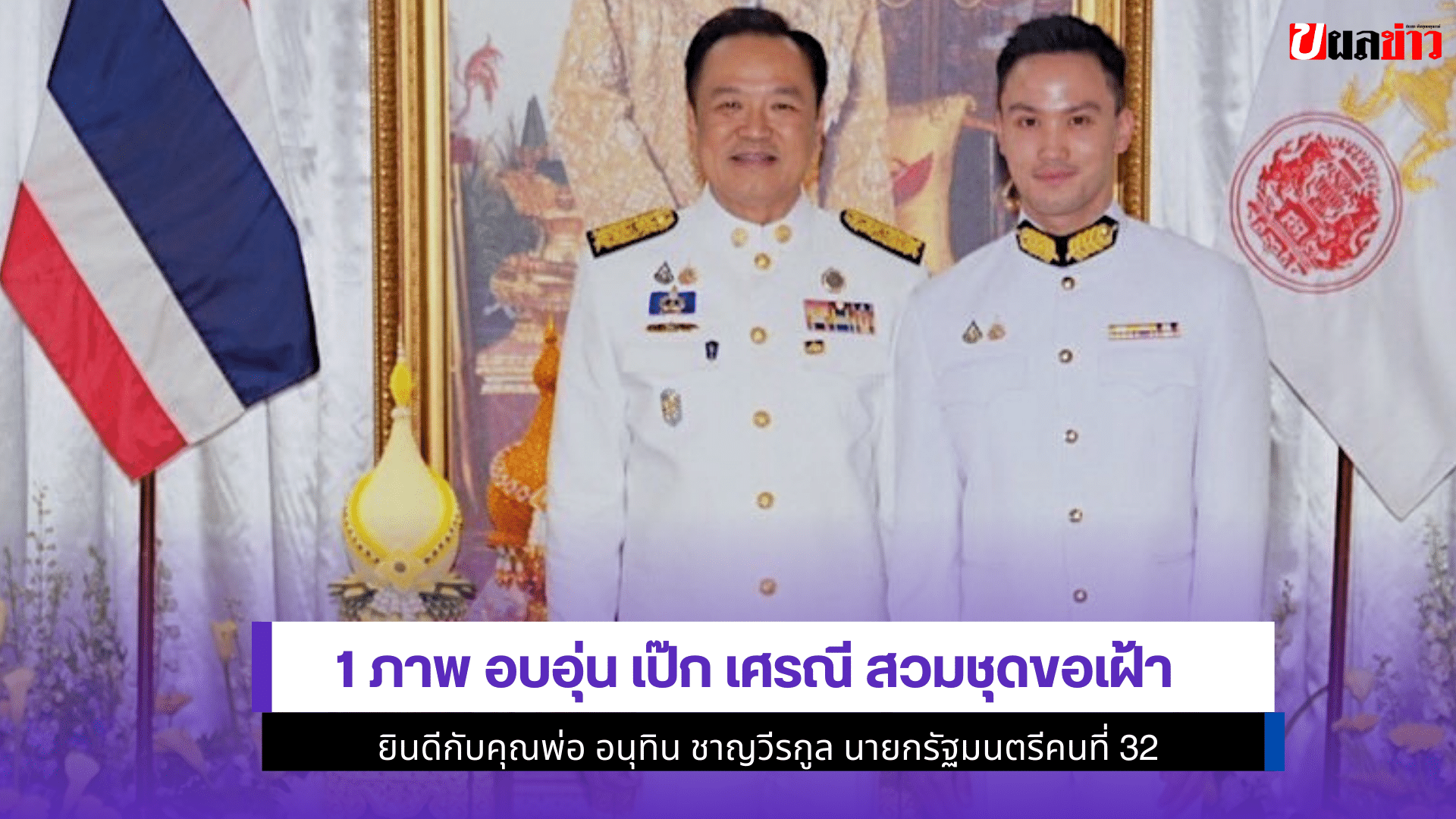 เป๊ก เศรณี สวมชุดขอเฝ้า