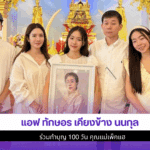 แอฟ เคียงข้าง นนกุล