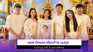 แอฟ เคียงข้าง นนกุล