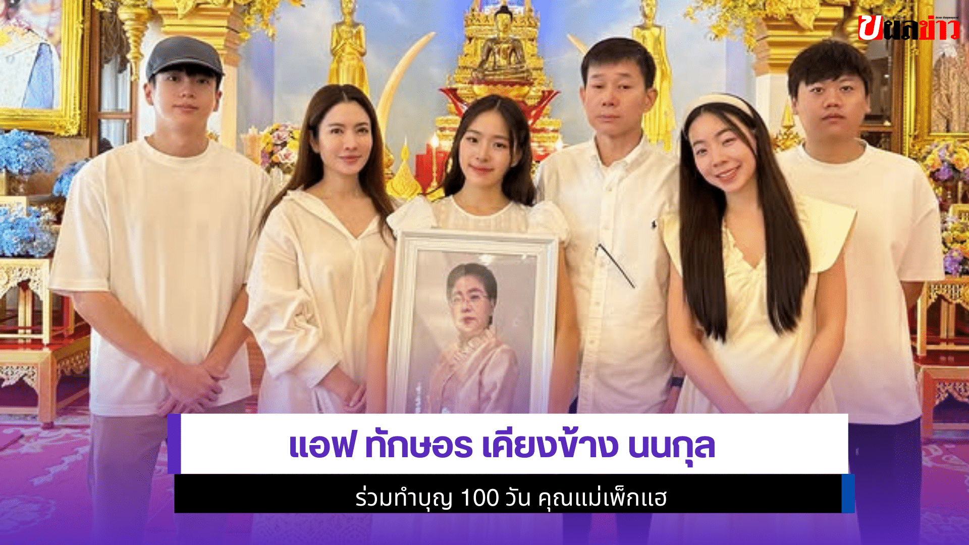 แอฟ เคียงข้าง นนกุล