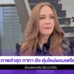 ทาทา ยัง หุ่นใหม่