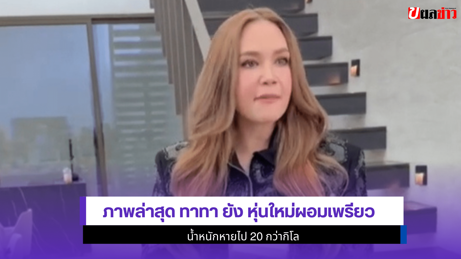 ทาทา ยัง หุ่นใหม่