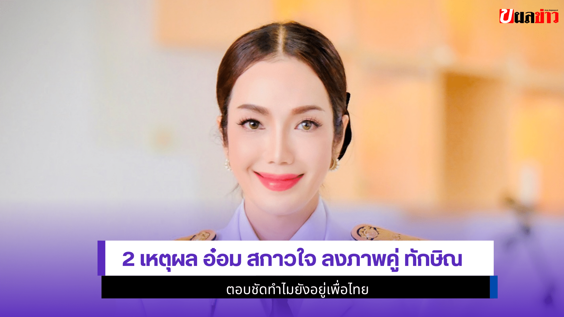 อ๋อม สกาวใจ ลงภาพ