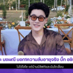 จ๊ะ นงผณี