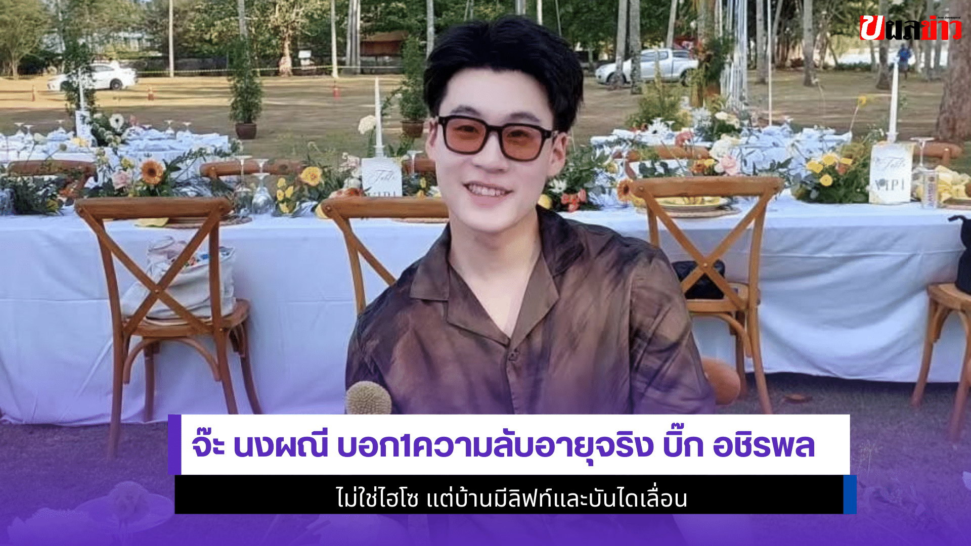 จ๊ะ นงผณี