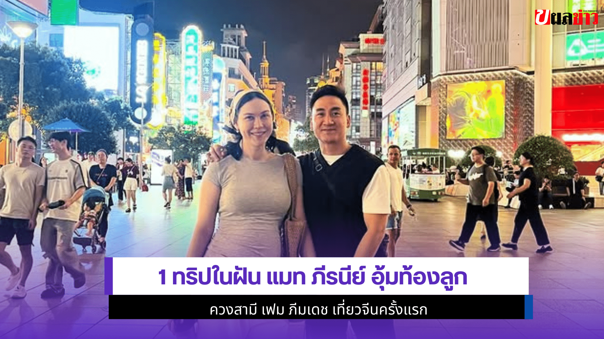 แมท ภีรนีย์ อุ้มท้อง