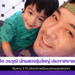 โอ๊ต วรวุฒิ