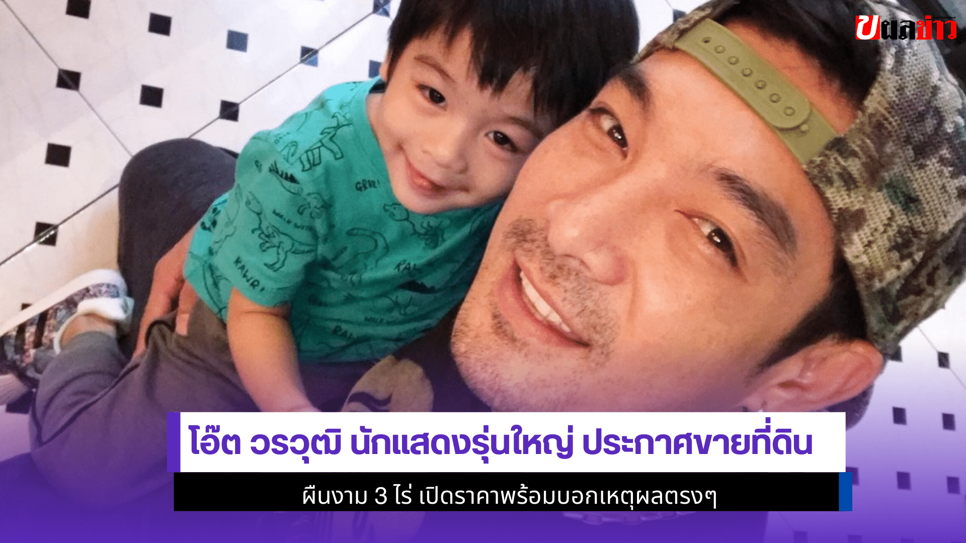 โอ๊ต วรวุฒิ