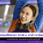 ลาล่า อาร์สยาม