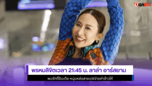 ลาล่า อาร์สยาม