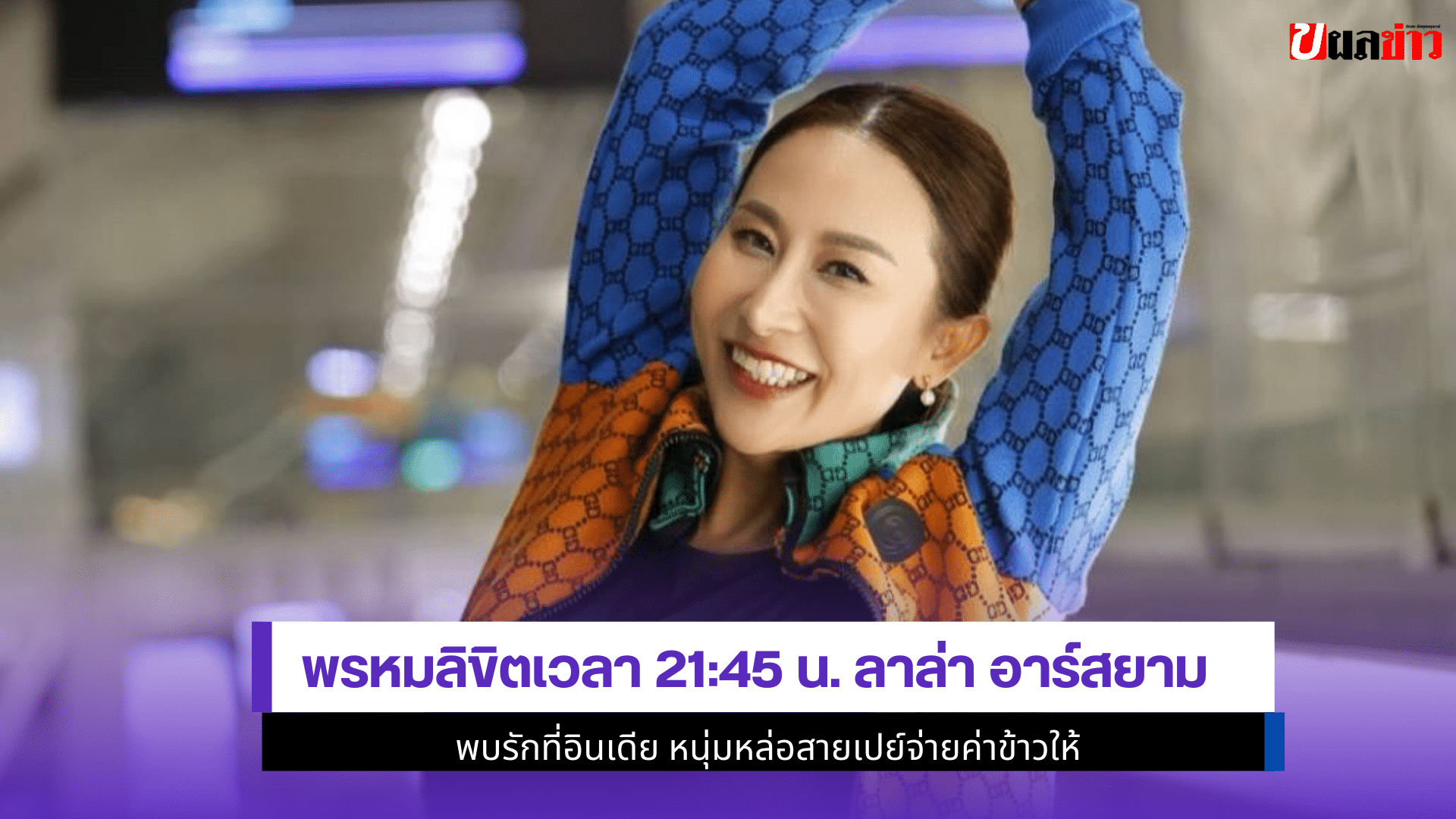 ลาล่า อาร์สยาม