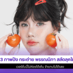 กระต่าย พรรณนิภา