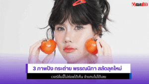 กระต่าย พรรณนิภา