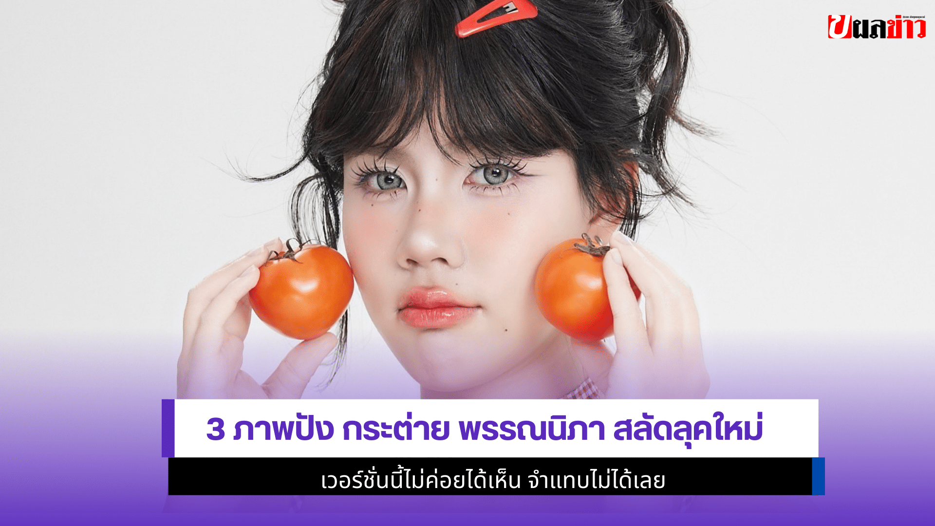 กระต่าย พรรณนิภา