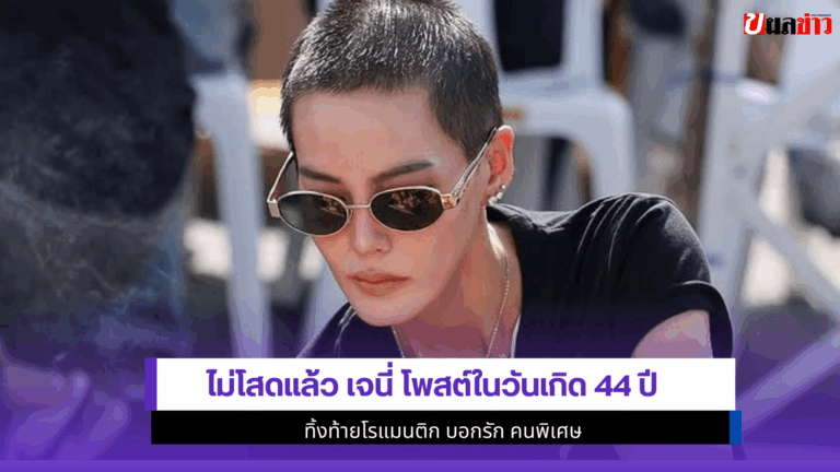 ไม่โสดแล้ว เจนี่ โพสต์ในวันเกิด 44 ปี ทิ้งท้ายโรแมนติก