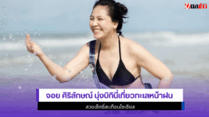 จอย ศิริลักษณ์