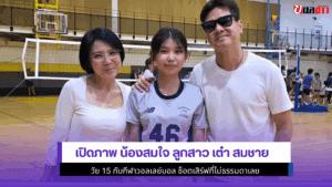 น้องสมใจ ลูกสาว เต๋า