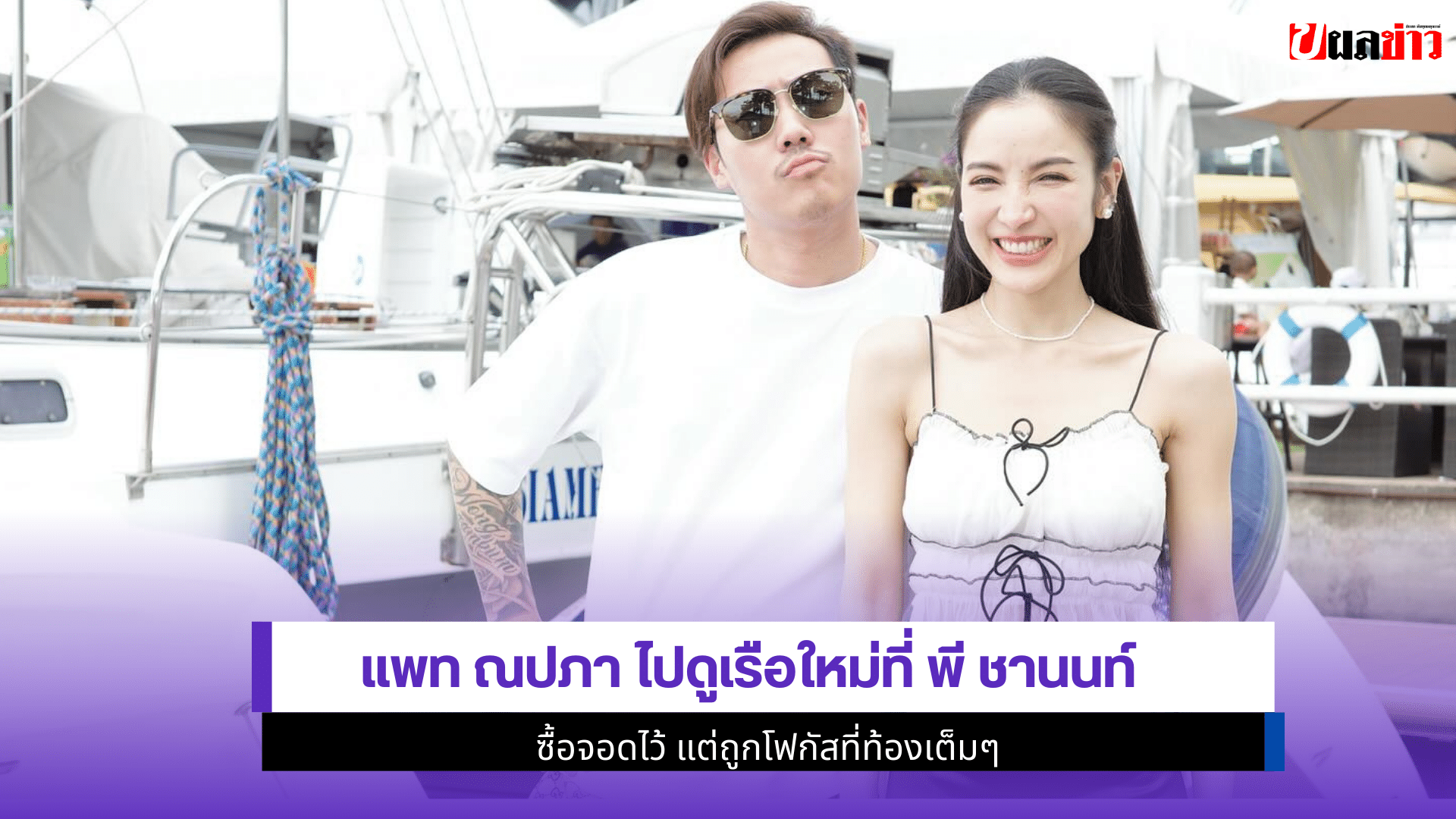 แพท ณปภา ไปดูเรือ