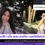 เพลง ชนม์ทิดา