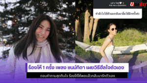 เพลง ชนม์ทิดา