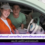 พัตเตอร์ ออกรถใหม่