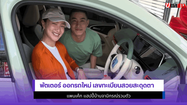 พัตเตอร์ ออกรถใหม่