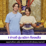 นุ่น รมิดา ท้องแล้ว