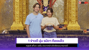นุ่น รมิดา ท้องแล้ว