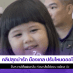 น้องเกล