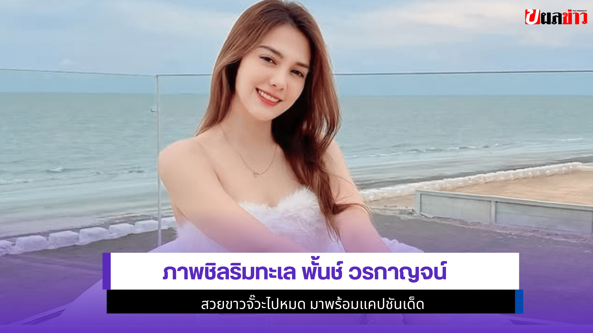 พั้นช์ วรกาญจน์