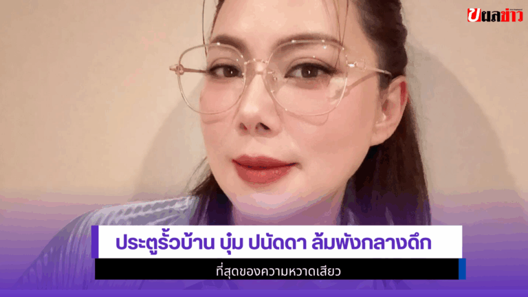 1 คลิปประตูรั้วบ้าน บุ๋ม ปนัดดา ล้มพังกลางดึก หวิดทับลูก