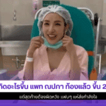 แพท ณปภา ท้องแล้ว