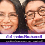 เวียร์ ศุกลวัฒน์