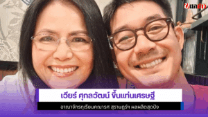 เวียร์ ศุกลวัฒน์