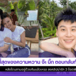 จ๊ะ บิ๊ก ตอบ