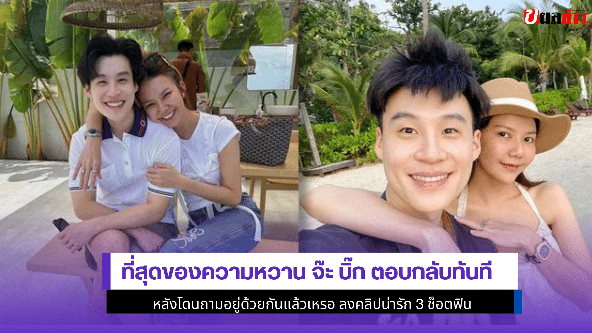 จ๊ะ บิ๊ก ตอบ