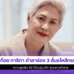 ก้อย ทาริกา