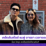 ชมพู่ อารยา
