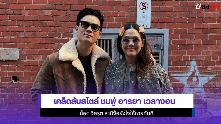 ถอด 1 เคล็ดลับสไตล์ ชมพู่ อารยา เวลางอน น็อต วิศรุต