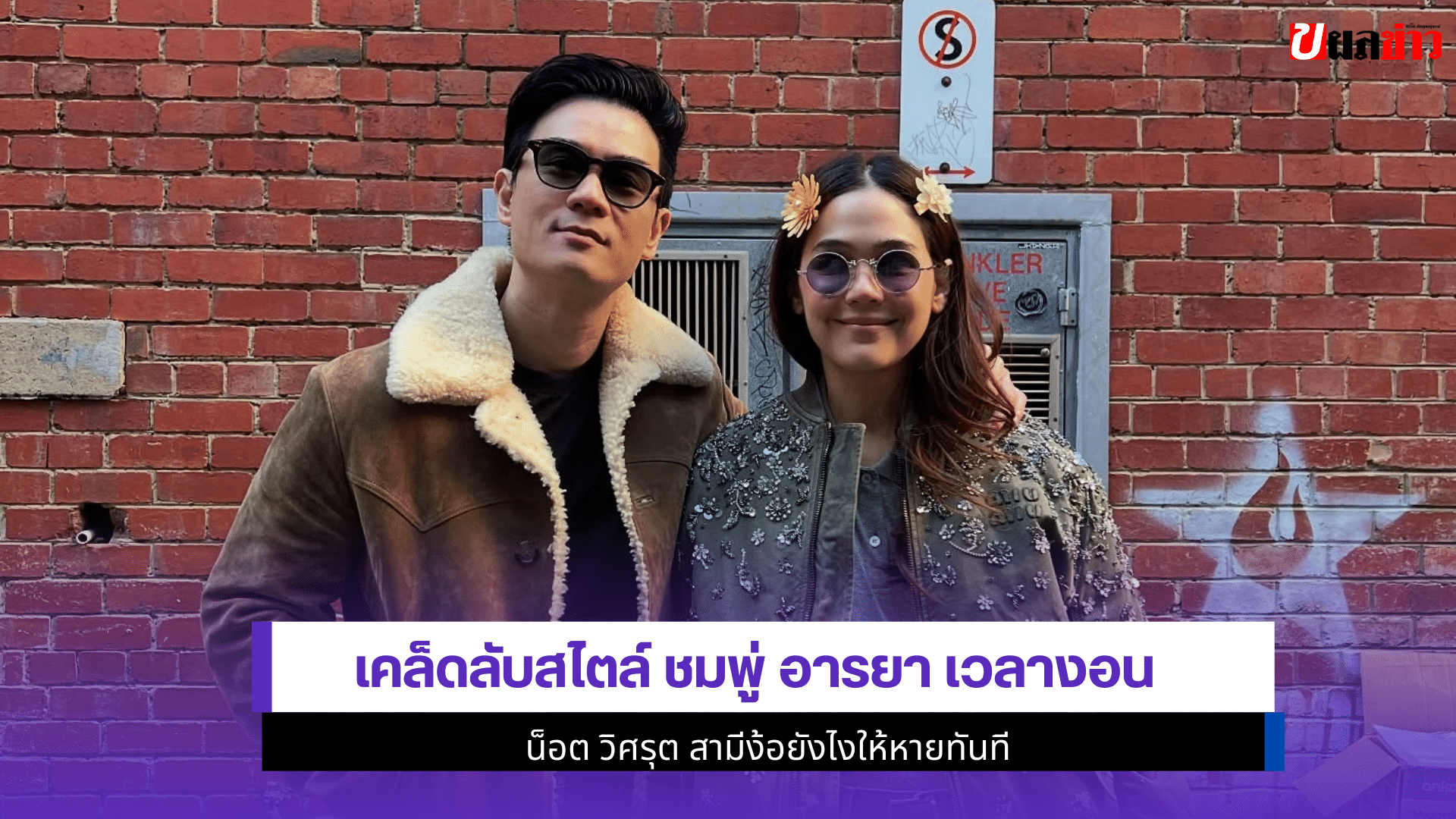 ชมพู่ อารยา
