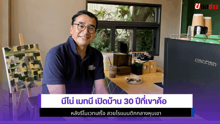 นีโน่ เมทนี เปิดบ้าน