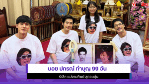 บอย ปกรณ์