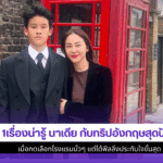 นาเดีย กับทริปอังกฤษ