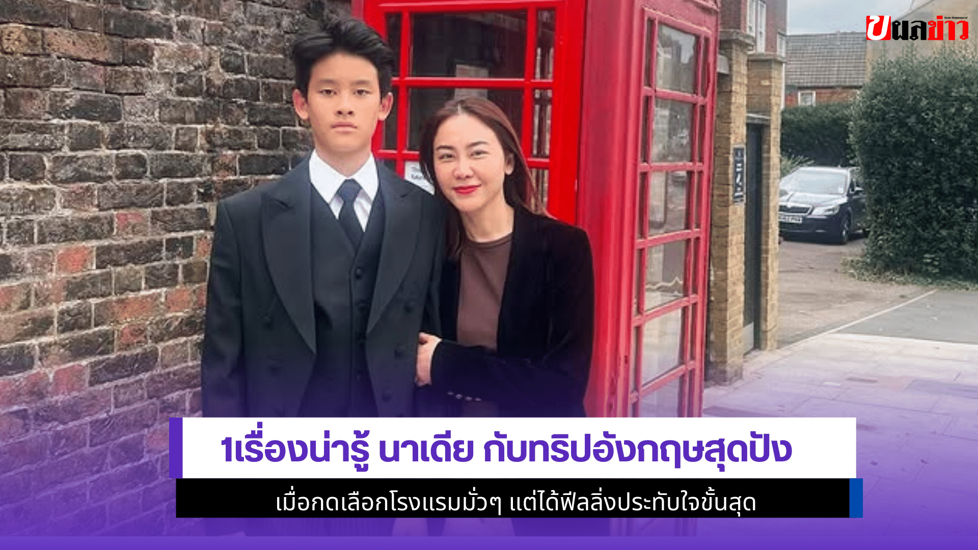 นาเดีย กับทริปอังกฤษ