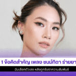เพลง ชนม์ทิดา ร่ายยาว