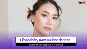 เพลง ชนม์ทิดา ร่ายยาว