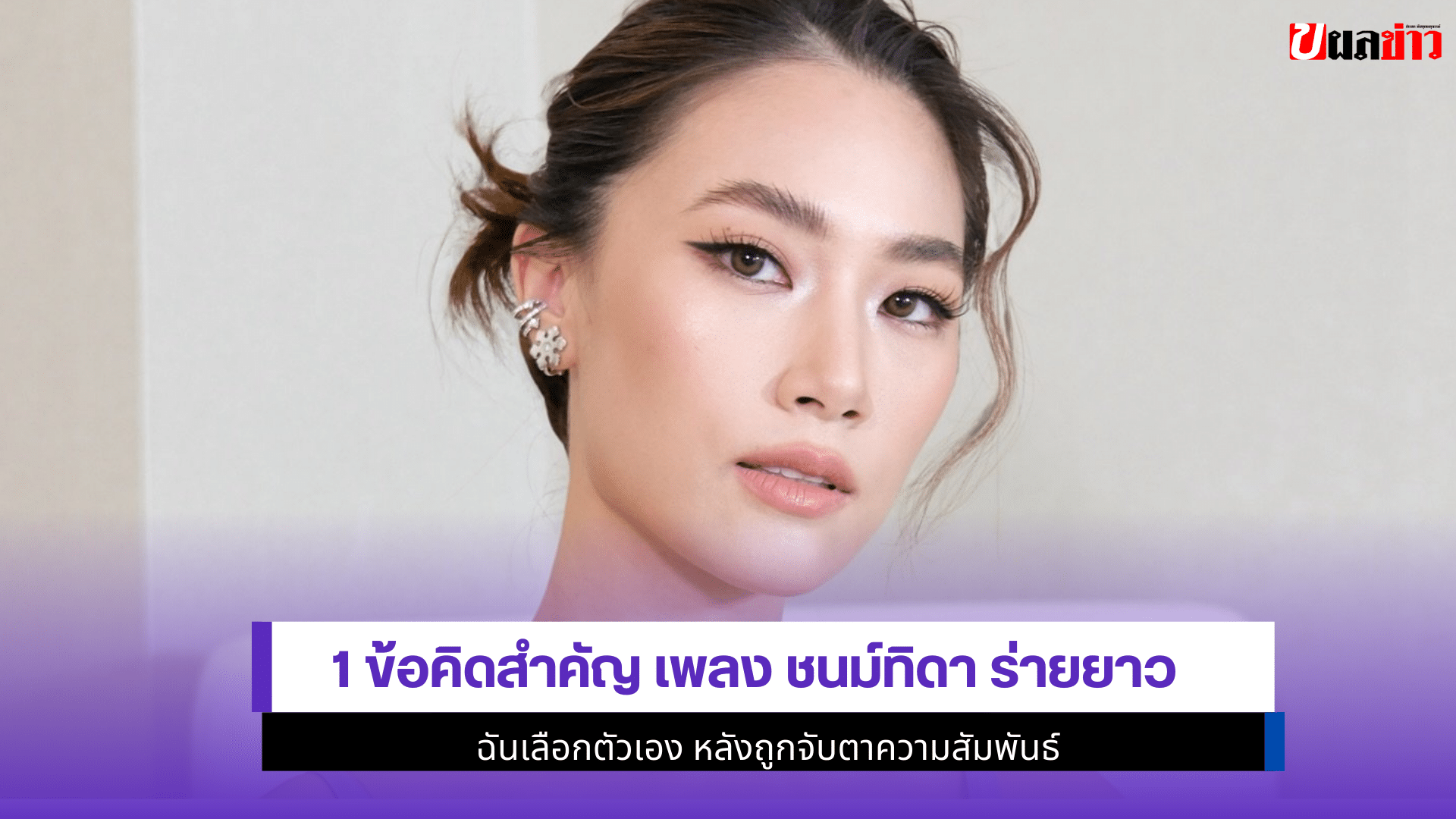 เพลง ชนม์ทิดา ร่ายยาว
